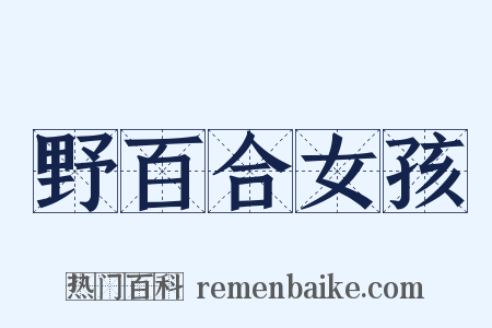 野百合女孩是什么意思的图片
